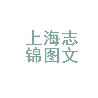 上海志錦圖文設計制作 一站式專業服務，賦能品牌視覺與商業傳播